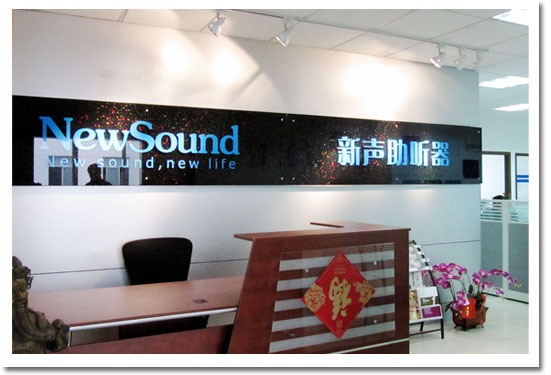 新声助听器公司
