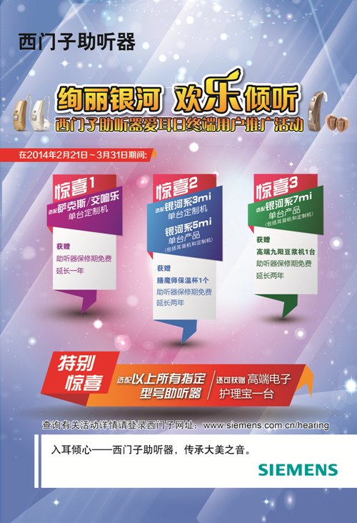 2014“绚丽银河 欢乐倾听”西门子助听器爱耳日终端用户推广活动