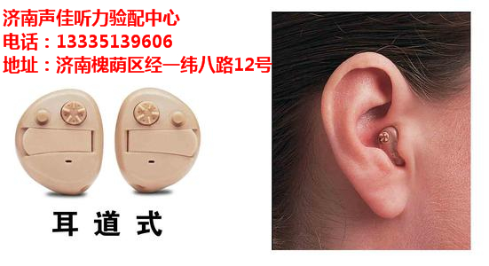 济南儿童助听器专业验配中心