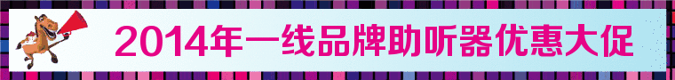 济南声佳听力验配中心:济南助听器优惠活动