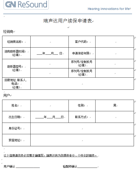 瑞声达助听器用户续保申请表